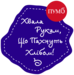 Хвала рукам, що пахнуть хлібом